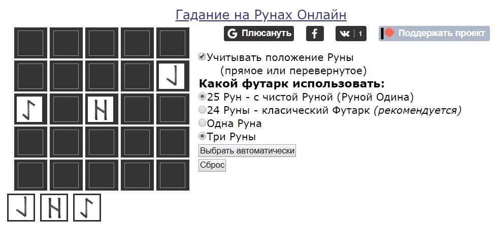 Шутки ради, я задал онлайн-оракулу вопрос "Работают ли онлайн гадания?". Для тех кто не разбираются в рунах поясню: руны чётко и однозначно сказали, что нет.