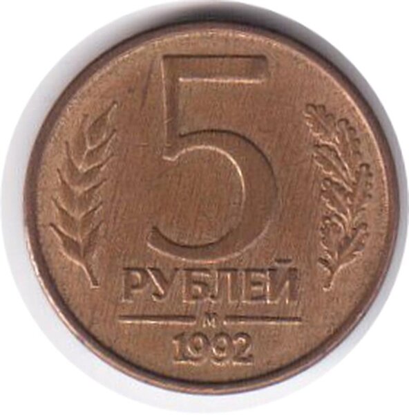 Монета ГКЧП номиналом 5 рублей