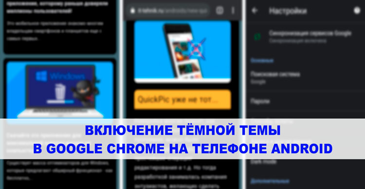 Включи ночной режим очистителя. Как включить ночной режим Chrome Google на телефоне. Как убрать темную тему в гугле андроид.