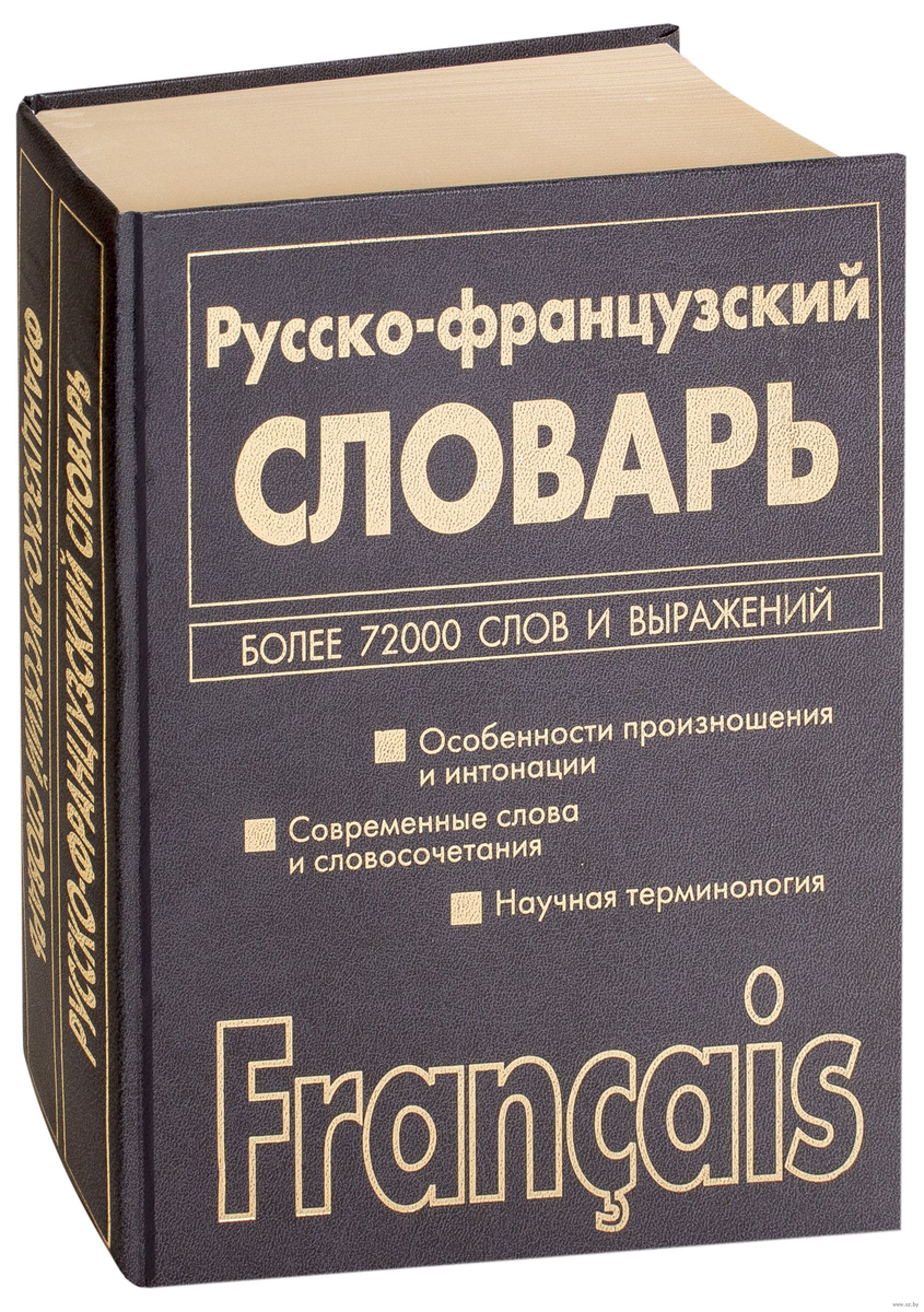 Русско-французский словарь. Французско-русский словарь. Словарь с французского на русский. Словарь французского языка книга.