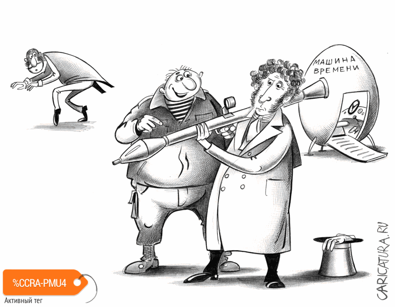 Источник изображения - caricatura.ru