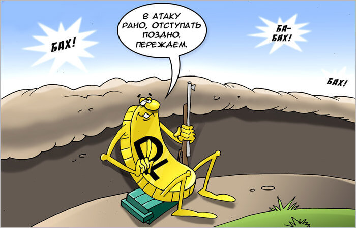 Не нужно пытаться предугадать, что будет с рублем, нужно делать то, что зависит именно от вас самих!