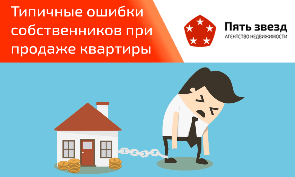 Собственник принял. Ошибки при продаже квартиры собственником. Проблемы собственников при продаже квартиры. Ошибки при продажах. Агентство недвижимости рисунок