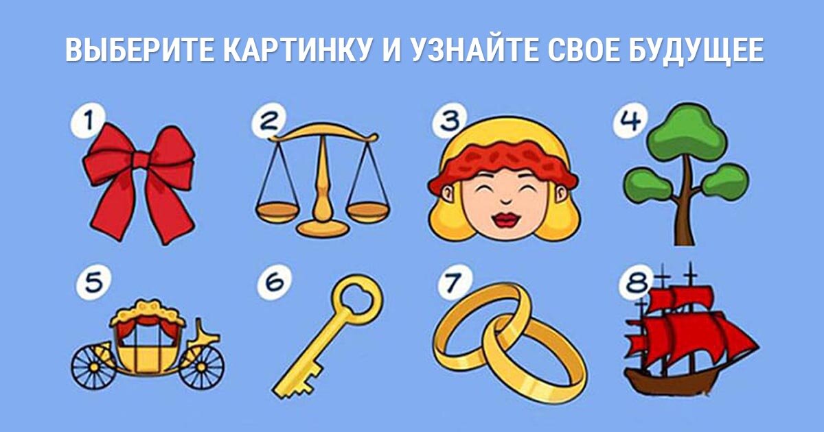Выберете картинку, полагаясь на внутренние ощущения: