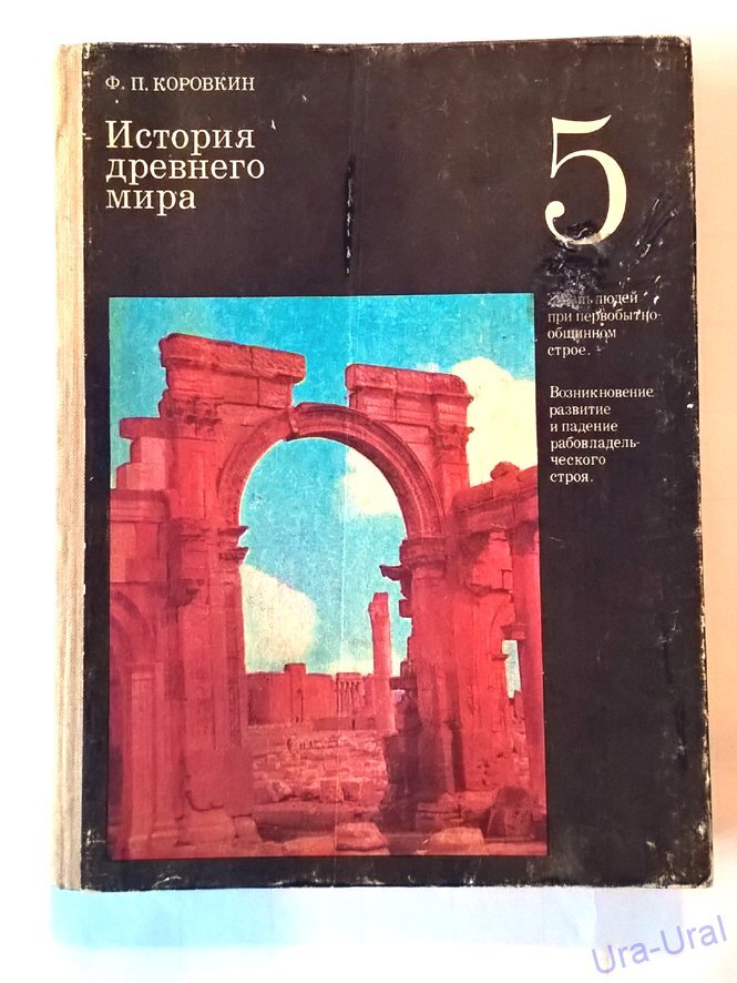 Искендеров история 5 класс. Школьные учебники истории. История древнего мира учебник. Учебник истории обложка. Советский учебник истории 5 класс.