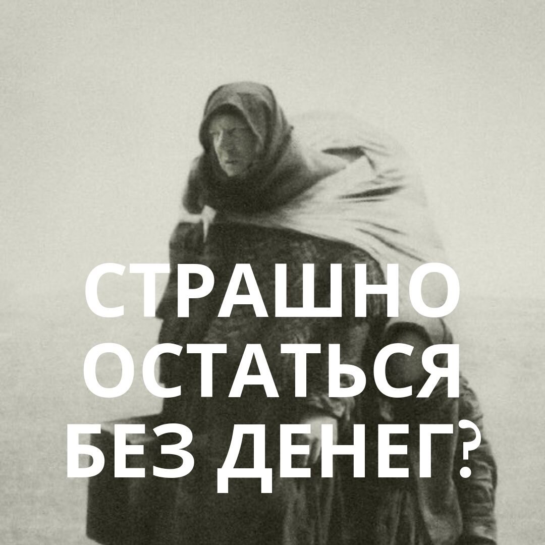 Страх остаться без денег картинка. Страхи остаться без. Страшно остаться без работы. Замкнутый человек. Боязнь одиночества.