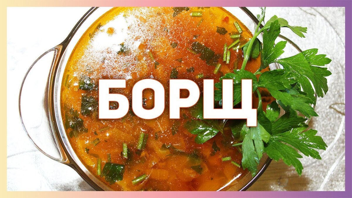 САМЫЙ ВКУСНЫЙ БОРЩ, КОТОРЫЙ ДОЛЖЕН ПРИГОТОВИТЬ КАЖДЫЙ! | Мудрость Души |  Дзен