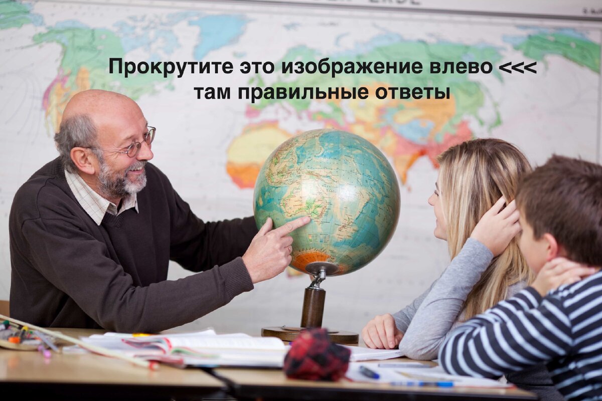 Правильные ответы на тест по географии.
