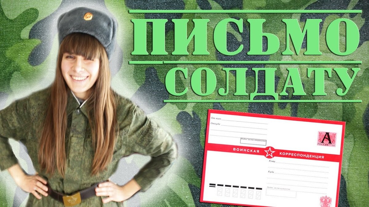 Письмо в армию