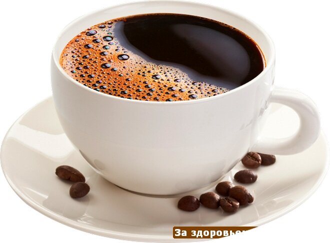 Кофе друг или враг