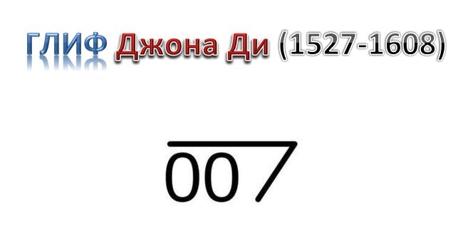 7 здесь. Агент 007 цифры.