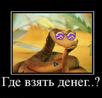 Где взять деньги?