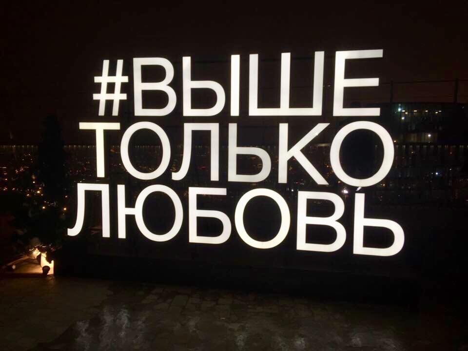 смотровая выше только любовь. выше только любовь москва. выше только любовь москва. открытая смотровая площадка москва сити. площадка выше только любовь москва сити.