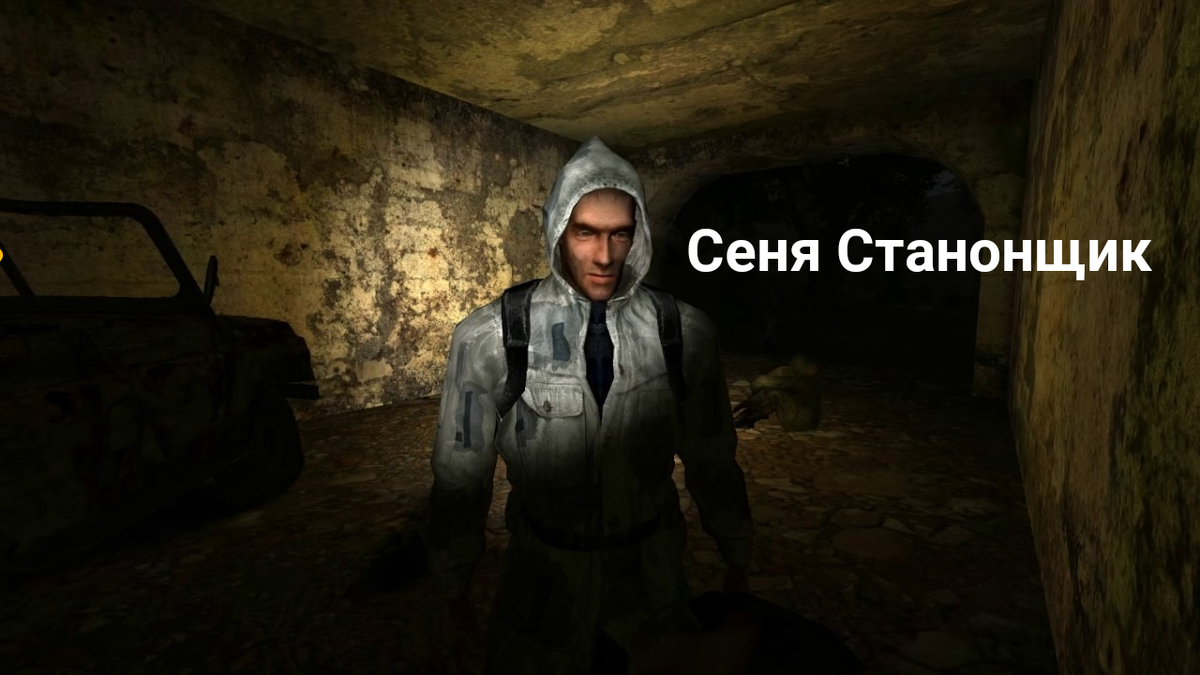 Кто такой Сеня Станонщик? Почему его вырезали из S.T.A.L.K.E.R Тень  Чернобыля? | Убежище 