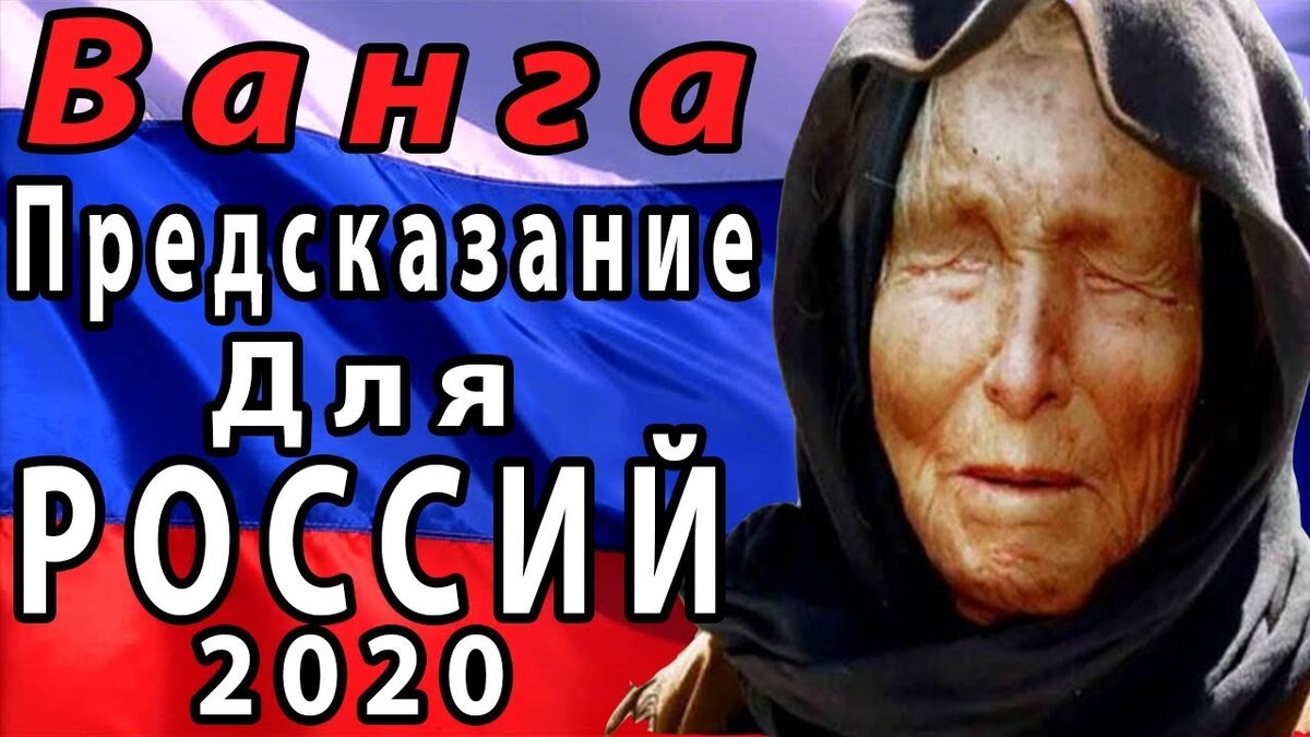 Ванга предрекла две роковые