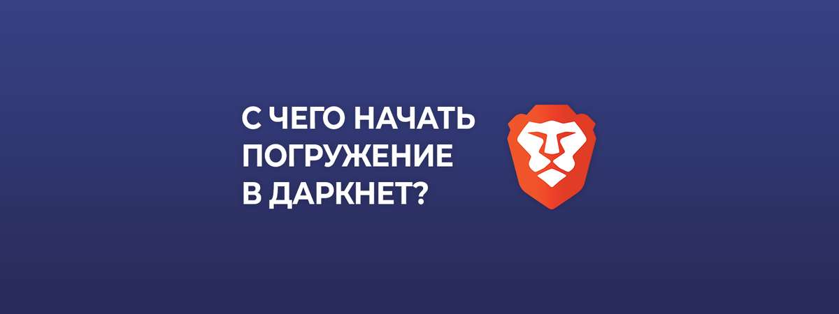 С чего начать погружение в даркнет?
