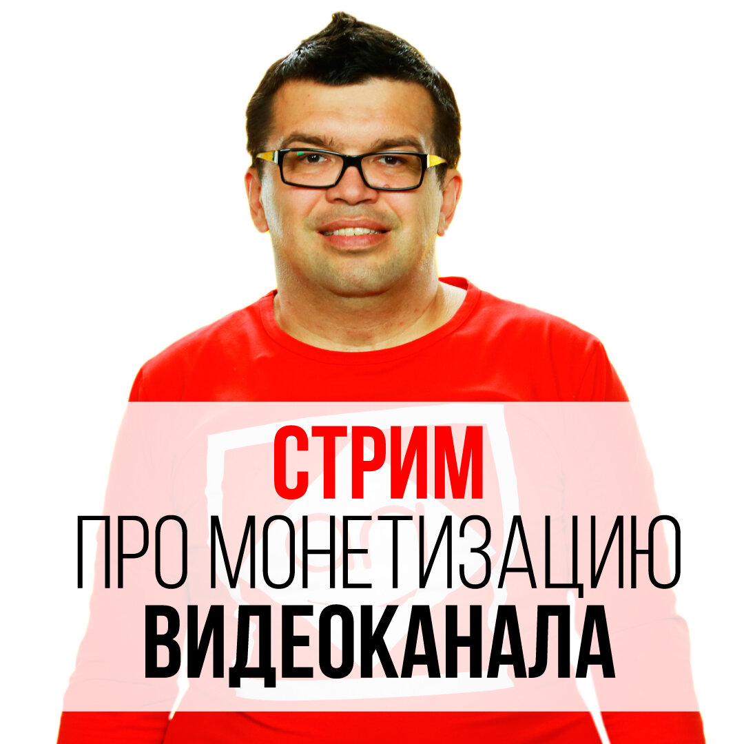 Александр Некрашевич про монетизацью ютуб канала в кризис