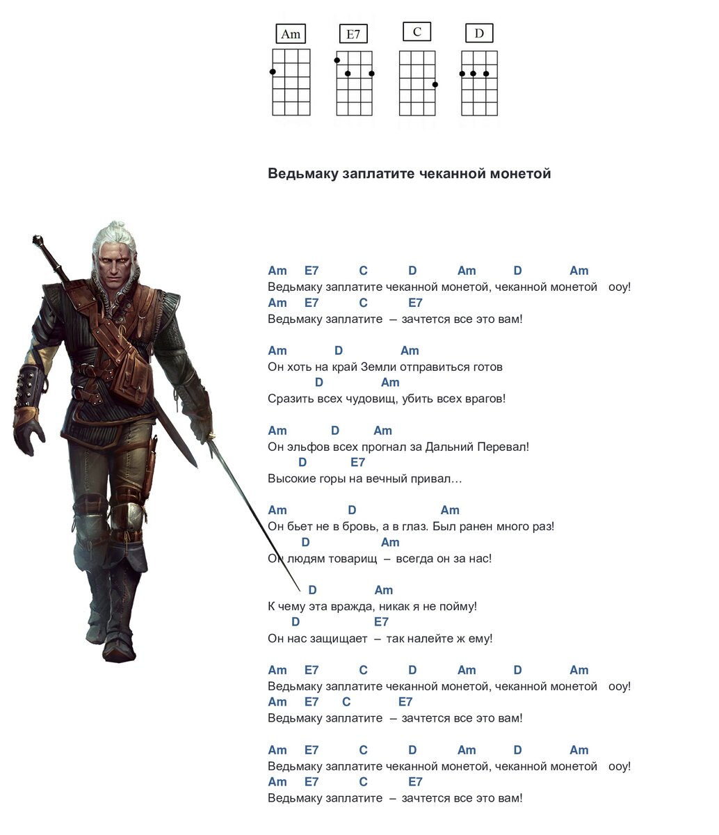 Ведьмак песня. Укулеле табы Ведьмаку заплатите. Ведьмак на укулеле табы. Чеканная монета Ведьмак укулеле табы. Табулатура для укулеле Ведьмаку заплатите.