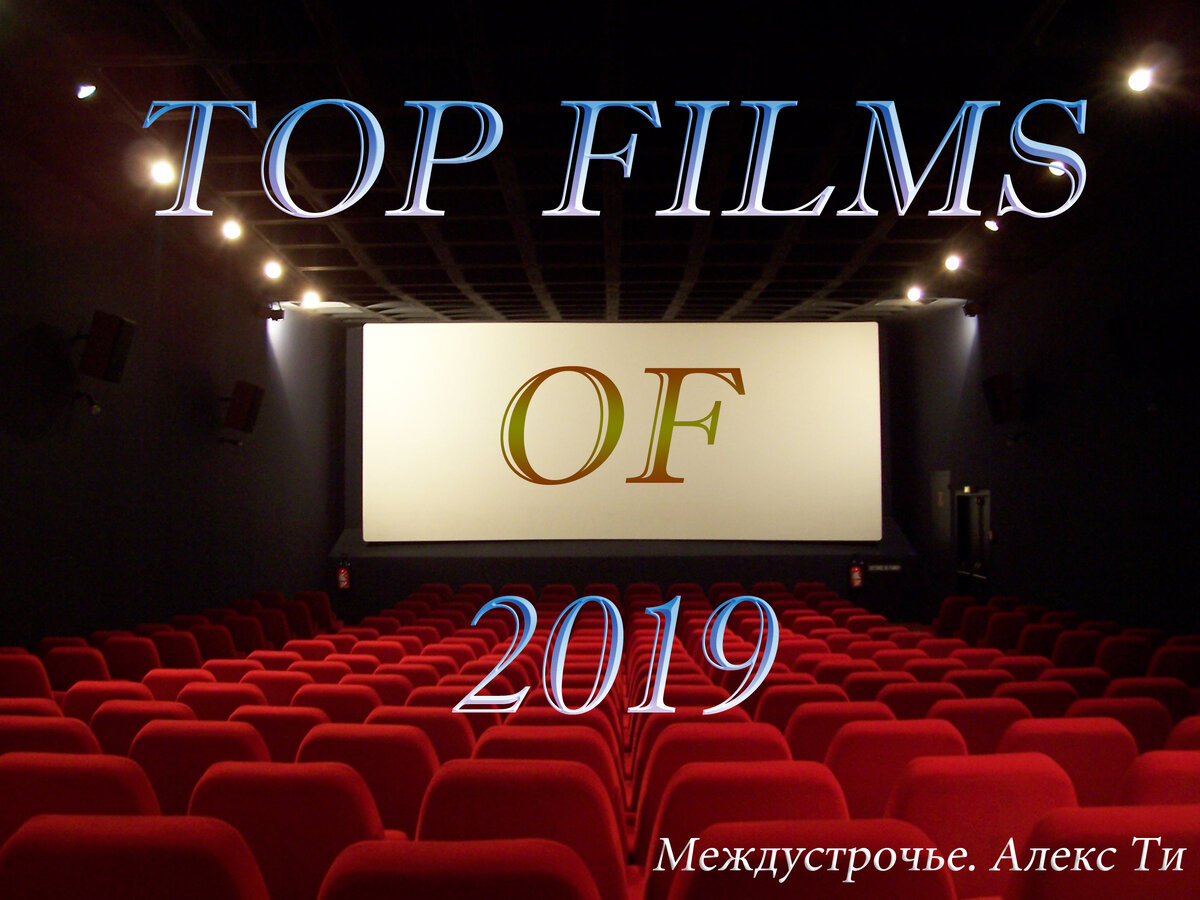 Топ-10 фильмов 2019