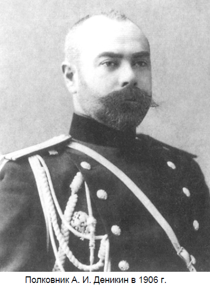 Деникин в 1906 году. 