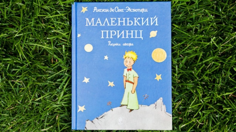 2. «Маленький принц». Уникальную книгу создал А. Экзюпери. Сюжетом произведения является мысль о том, что все взрослые ранее были детьми. Автор постоянно напоминает читателю о силе дружбы, ответственности и доверии. Красивые иллюстрации наглядно показывают важные моменты;