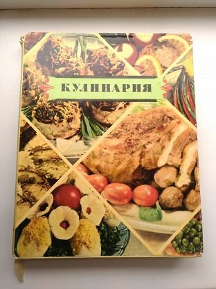 Кулинария 1961 Госторгиздат