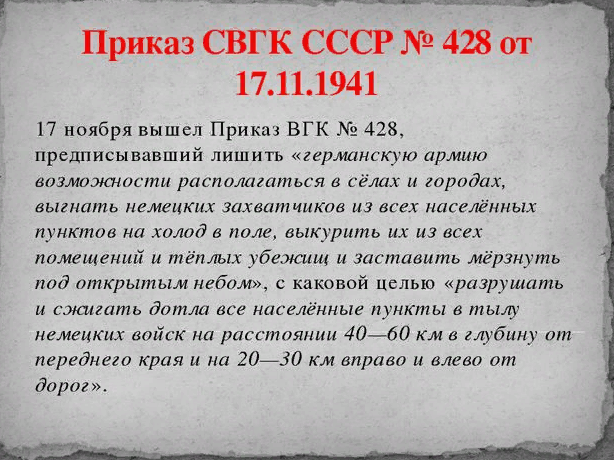 Приказ 428 от 17 ноября 1941 года. Приказ 428 Сталина. Приказ Сталина 0428. Приказ 17 ноября 1941. Суть приказа