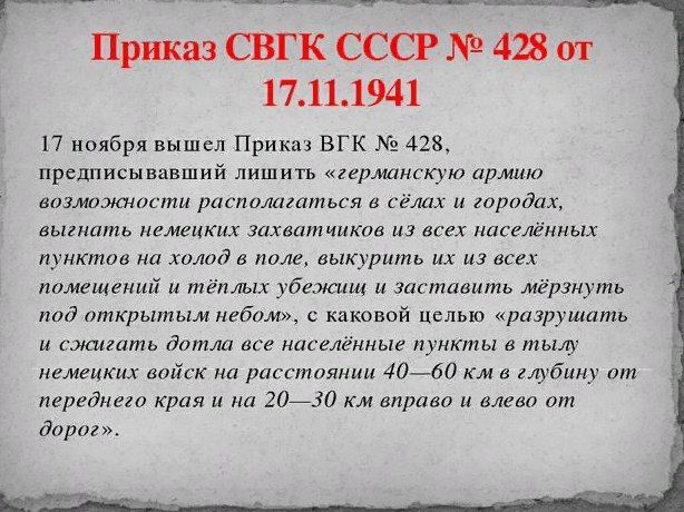 Приказ 428 от 17 ноября 1941 года. Приказ 428 Сталина. Приказ Сталина 0428. Приказ 17 ноября 1941.