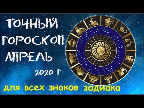 Доброго времени суток вам мои подписчики это самый точный гороскоп  на апрель месяц 2020 года. Будьте терпеливыми и цените тех кто вас окружает. Не забывайте что все трудности со временем проходят. И мы должны их преодолеть с оптимизмом.