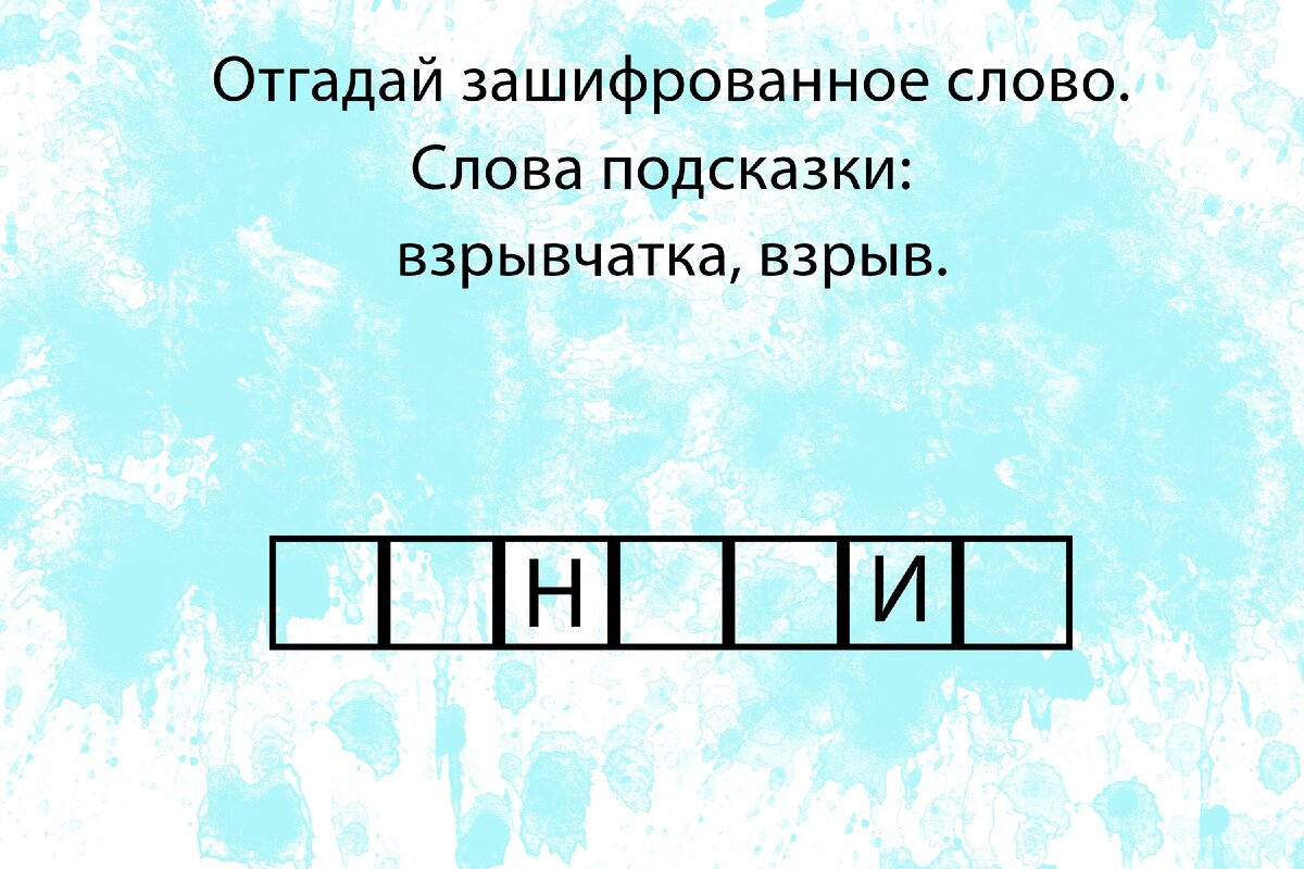 Слово из 10 букв первая н. Отгадать зашифрованные слова. Отгадай зашифрованное слово. Отгадай зашифрованное Причастие. Зашифровать слово телевизор.