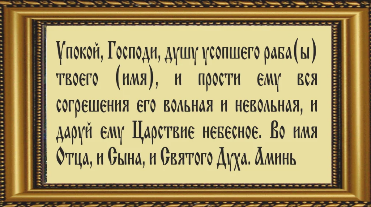 Какие поминальные молитвы читать дома на Пасху мертвых 28 апреля (Радоница)  | Наша вера | Дзен