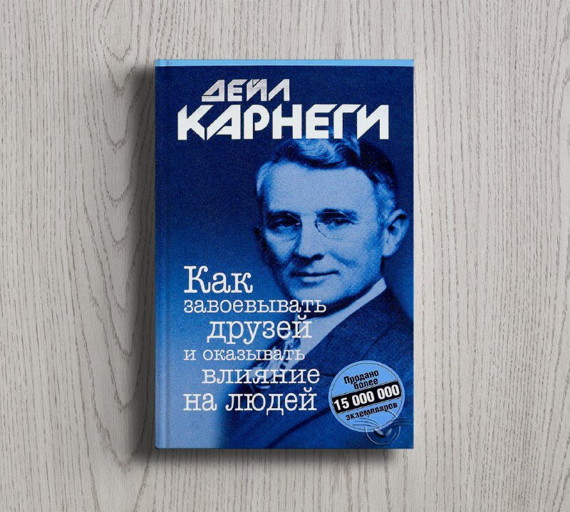 Как завоевать друзей и оказывать влияние аудиокнига. Как завоевать друзей и оказывать влияние на людей. Карнеги как завоевывать друзей и оказывать влияние. Дейл Карнеги как завоевывать друзей и оказывать влияние. Дейл Карнеги книги.