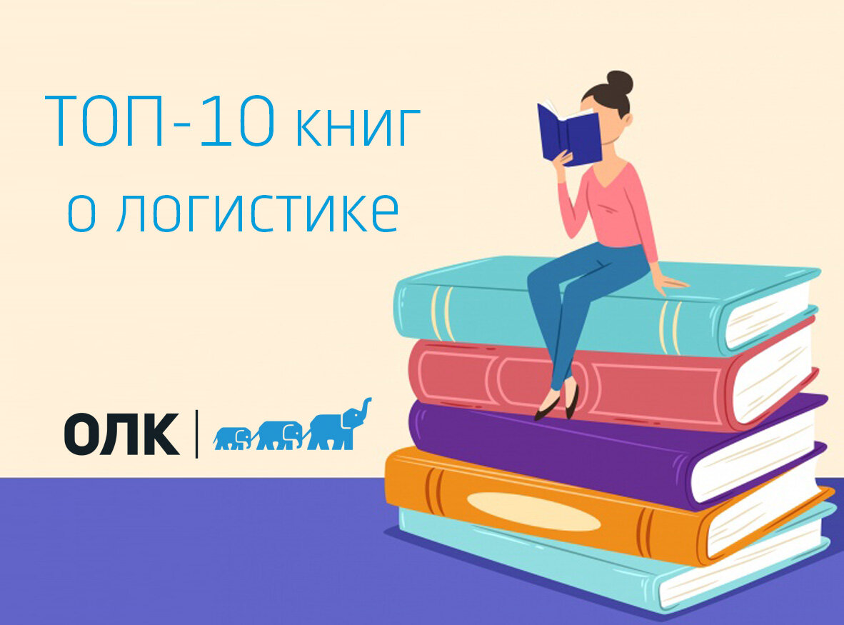 ТОП-10 книг о логистике | «Очаковская Логистическая Компания» | Дзен