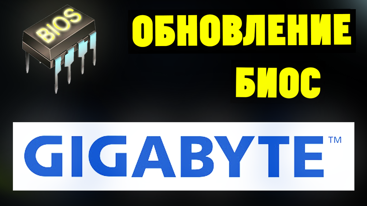 Как обновить биос на материнской плате GIGABYTE? | Ramtech | Дзен