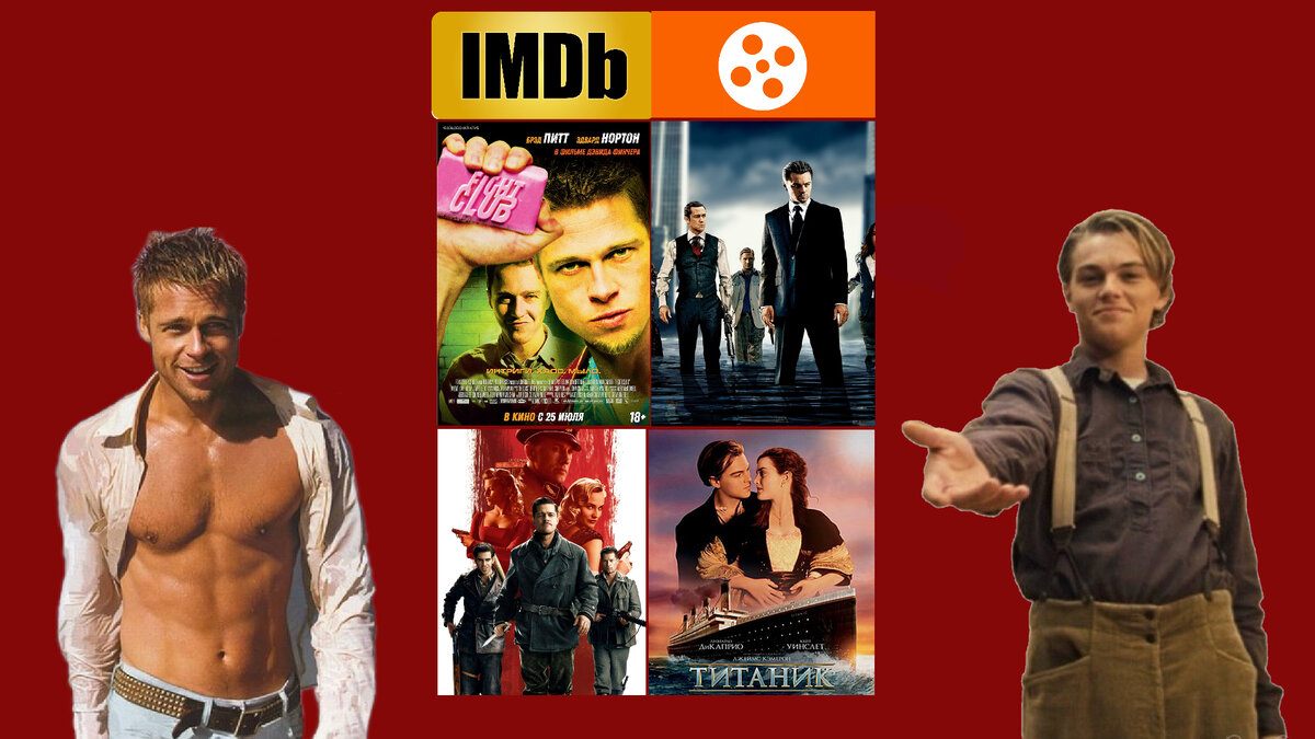 Брэд Питт и Джек Доусон 