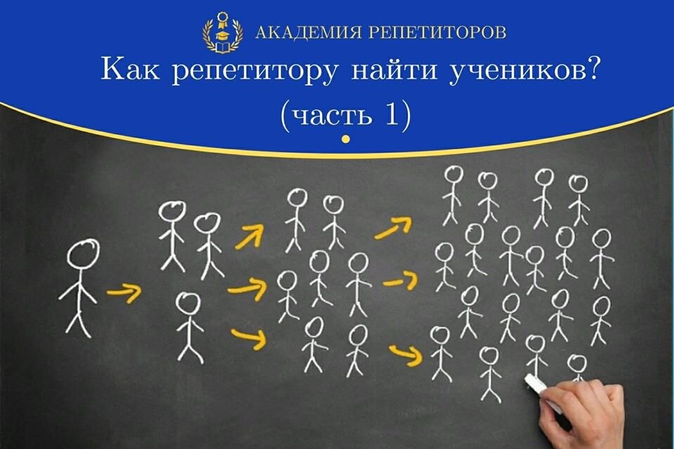 Найти учеников для репетиторства без посредников. Поиск учеников для репетиторства. Как репетитору найти учеников. Как найти учеников репетитору онлайн. Как найти учеников для репетиторства по математике.