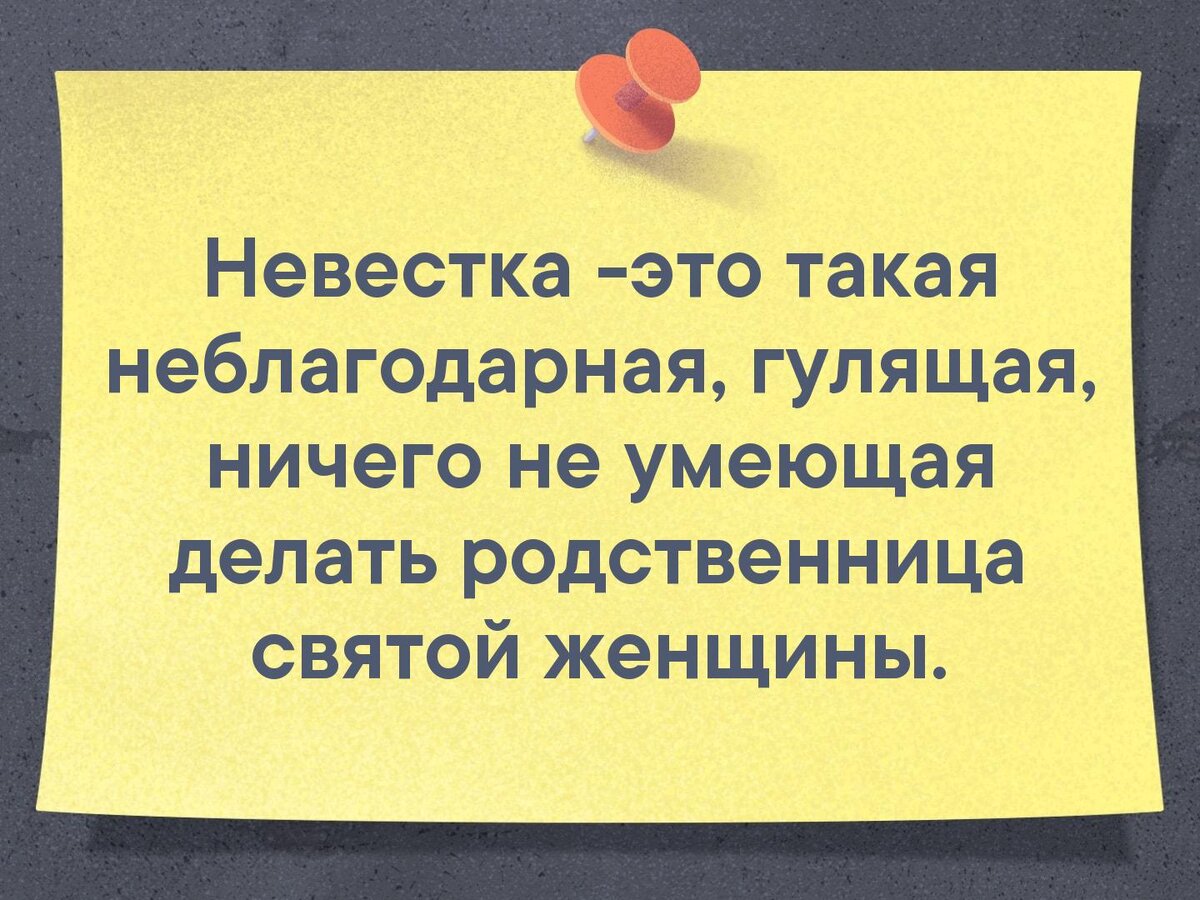 Невестка это неблагодарная родственница святой женщины картинка