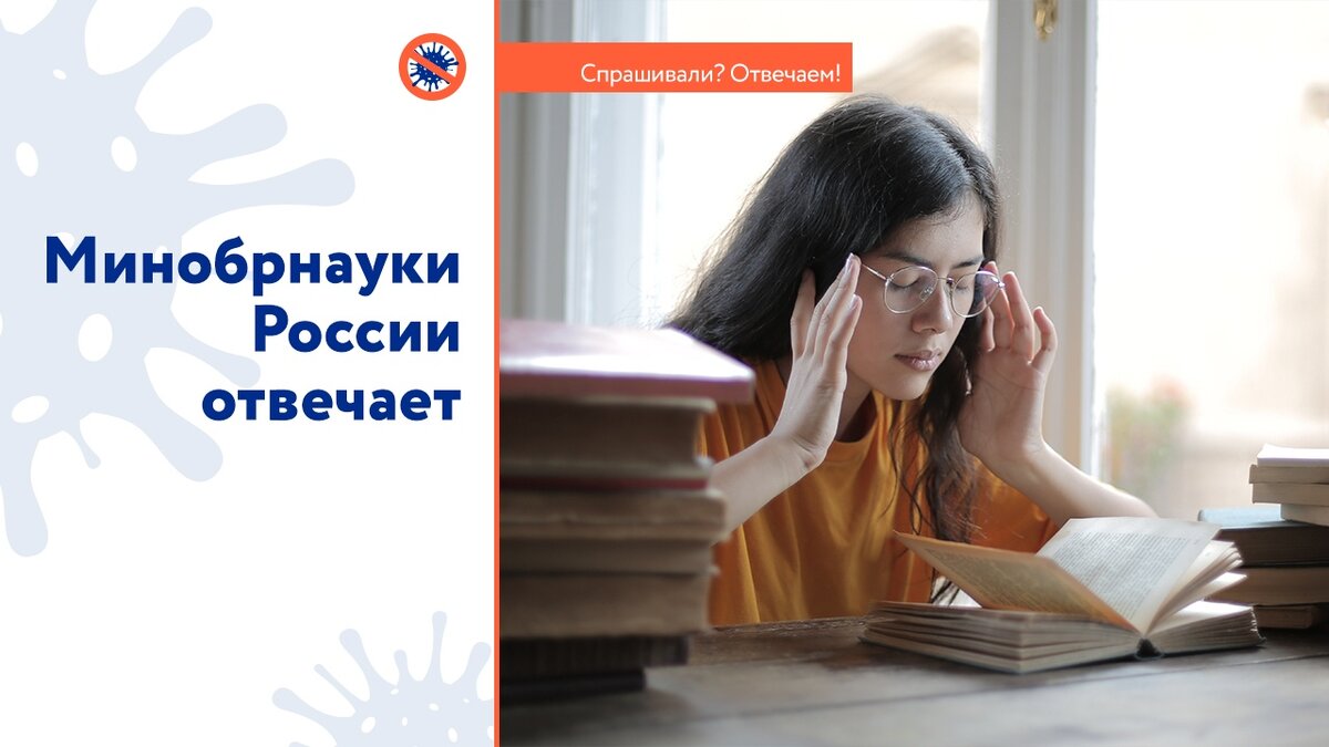 Как будет организована государственная итоговая аттестация в университетах? 
✅ Минобрнауки России планирует завершение учебного года в образовательных организациях высшего образования в привычные сроки.
Для эффективной организации вузами государственной итоговой аттестации внесены изменений в нормативно-правовую базу.

В целях предотвращения распространения новой коронавирусной инфекции выпущен приказ Министерства науки и высшего образования Российской Федерации от 27 марта 2020 г. № 490 «О внесении изменений в некоторые приказы Министерства образования и науки Российской Федерации, касающиеся проведения государственной итоговой аттестации по образовательным программам высшего образования».

Приказом внесены изменения в порядок проведения государственной итоговой аттестации в 2020 году:

- при проведении государственных аттестационных испытаний вузам дано право применять электронное обучение, дистанционные образовательные технологии

- при проведении государственных аттестационных испытаний с применением электронного обучения, дистанционных образовательных технологий организация обеспечивает идентификацию личности обучающихся и контроль соблюдения требований, установленных локальными нормативными актами

- особенности проведения государственных аттестационных испытаний вузы устанавливают своими локальными актами

Дополнительно Минобрнауки России обращает внимание образовательных организаций высшего образования на необходимость усиления мер санитарной безопасности при проведении государственной итоговой аттестации.

В рамках оказания организационно-методической помощи вузам Минобрнауки России проведены 2 вебинара с участием около 800 вузов по следующим темам:

- вебинар с участием вузовского и экспертного сообщества по методическим аспектам организации обучения, промежуточной и итоговой аттестации с использованием дистанционных технологий

- вебинар совместно с Ассоциацией «Глобальные университеты» на тему «Правовая поддержка вузов в условиях пандемии: кейсы практик»

Материалы вебинаров размещены на сайте Ассоциации «Глобальные университеты».

Минобрнауки России продолжит консультационную работу с вузами по вопросам проведения государственной итоговой аттестации в 2020 году.

❓Разработан ли механизм дистанционной защиты выпускных квалификационных работ?

✅ В соответствии с Федеральным законом от 29 декабря 2012 г. № 273-ФЗ «Об образовании в Российской Федерации» образовательная организация обладает автономией в осуществлении образовательной деятельности и основные вопросы регулирует собственными локальными актами.

Согласно пункту 4 Порядка проведения государственной итоговой аттестации по образовательным программам высшего образования – программам бакалавриата, специалитета и магистратуры – обеспечение проведения государственной итоговой аттестации по образовательным программам (далее – Порядок) осуществляется образовательной организацией.

В 2020 году образовательные организации высшего образования вправе проводить государственную итоговую аттестацию с применением электронного обучения, дистанционных образовательных технологий.

На основании Порядка конкретные формы проведения государственной итоговой аттестации устанавливаются вузами с учетом требований, установленных федеральными государственными образовательными стандартами или образовательными стандартами. Вид выпускной квалификационной работы, требования к ней, порядок ее выполнения и критерии ее оценки устанавливаются образовательной организацией высшего образования самостоятельно.

Особенности проведения государственных аттестационных испытаний с применением электронного обучения, дистанционных образовательных технологий определяются локальными нормативными актами организации.

Все локальные нормативные акты образовательной организации по вопросам проведения государственной итоговой аттестации должны быть доведены до обучающихся, а для отдельных категорий, в том числе до сведения обучающихся с особенностями здоровья – в доступной для них форме.

В целях оперативной поддержки образовательных организаций, студентов и преподавателей Минобрнауки России организован Ситуационный центр и «горячая линия» Ситуационного центра, где обрабатываются обращения граждан и организаций по всем вопросам дистанционного обучения, а также промежуточной и итоговой аттестации.

❓Выпускной в университетах будет отменён в случае неблагоприятной эпидемиологической ситуации или перенесен до стабилизации обстановки?

✅ Если речь идет о торжественной церемонии вручения выпускникам дипломов, то данная процедура не регламентируется законодательством Российской Федерации об образовании. В каждой образовательной организации традиции торжественного вручения дипломов, как правило, складывались на протяжении многих лет и имеют свои особенности.

В настоящее время Минобрнауки России не принято каких-либо решений или рекомендаций вузам о запрете или переносе мероприятий, связанных с вручением дипломов выпускникам.

В соответствии с Порядком заполнения, учета и выдачи документов о высшем образовании и о квалификации и их дубликатов, диплом выдается с приложением к нему:

- при прохождении выпускником государственной итоговой аттестации в соответствии с календарным учебным графиком – не позднее 8 рабочих дней после даты завершения государственной итоговой аттестации, установленной календарным учебным графиком

- при завершении прохождения выпускником государственной итоговой аттестации позднее срока, установленного календарным учебным графиком (в случае аннулирования результата проведения государственного аттестационного испытания по апелляции о нарушении процедуры его проведения или неявки на государственное аттестационное испытание по уважительной причине), – не позднее 8 рабочих дней после фактической даты завершения прохождения выпускником государственной итоговой аттестации

В каждом конкретном случае образовательные организации высшего образования должны руководствоваться нормативными актами Российской Федерации и актами субъектов Российской Федерации, в которых они расположены, устанавливающими требования к соблюдению режима по предупреждению распространения новой коронавирусной инфекции.

В целях обеспечения сохранности здоровья обучающихся вузы должны принимать все меры санитарной безопасности.

Больше новостей и оперативной информации о распространении коронавируса в России – на сайте стопкоронавирус.рф.

#стопкоронавирус #здоровьевприоритете #coronavirus