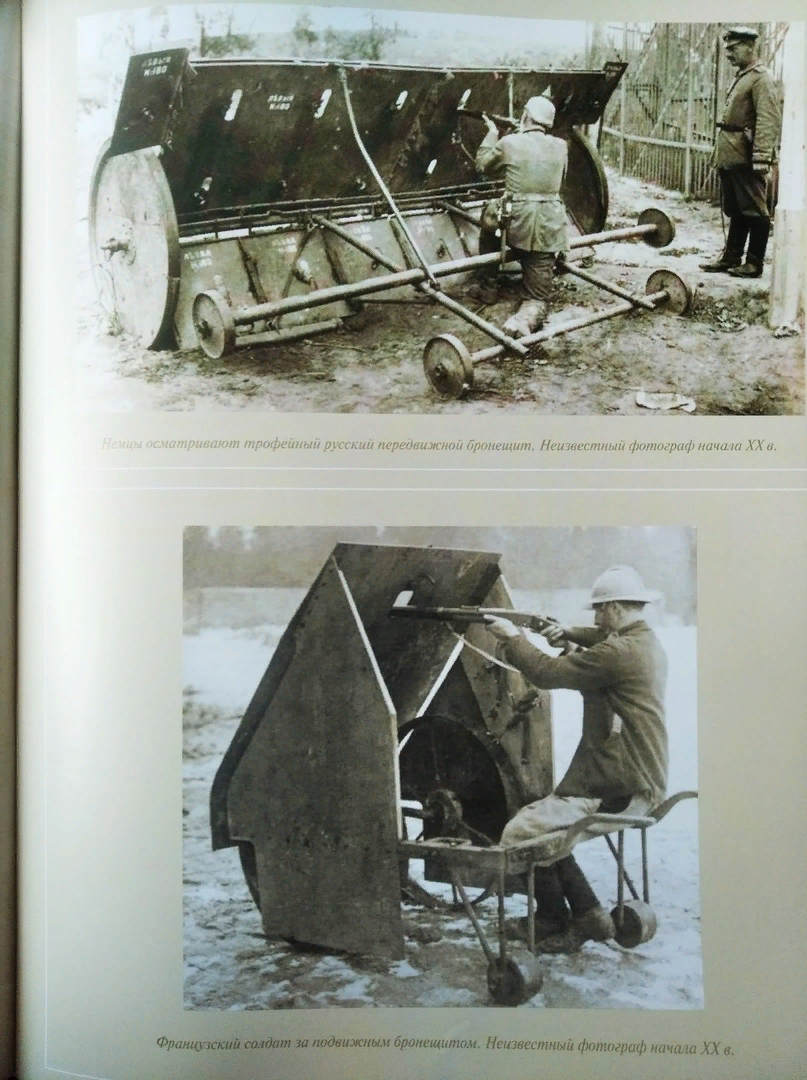 На верхнем фото - захваченный немцами русский передвижной групповой бронещит, на нижнем - индивидуальный французский.