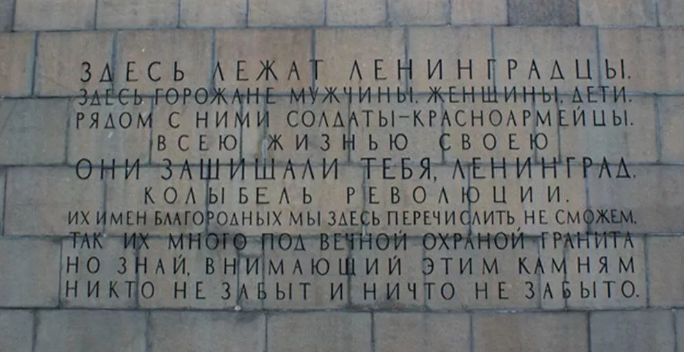 Пискарёвское мемориальное кладбище. Стихи Ольги Берггольц.
