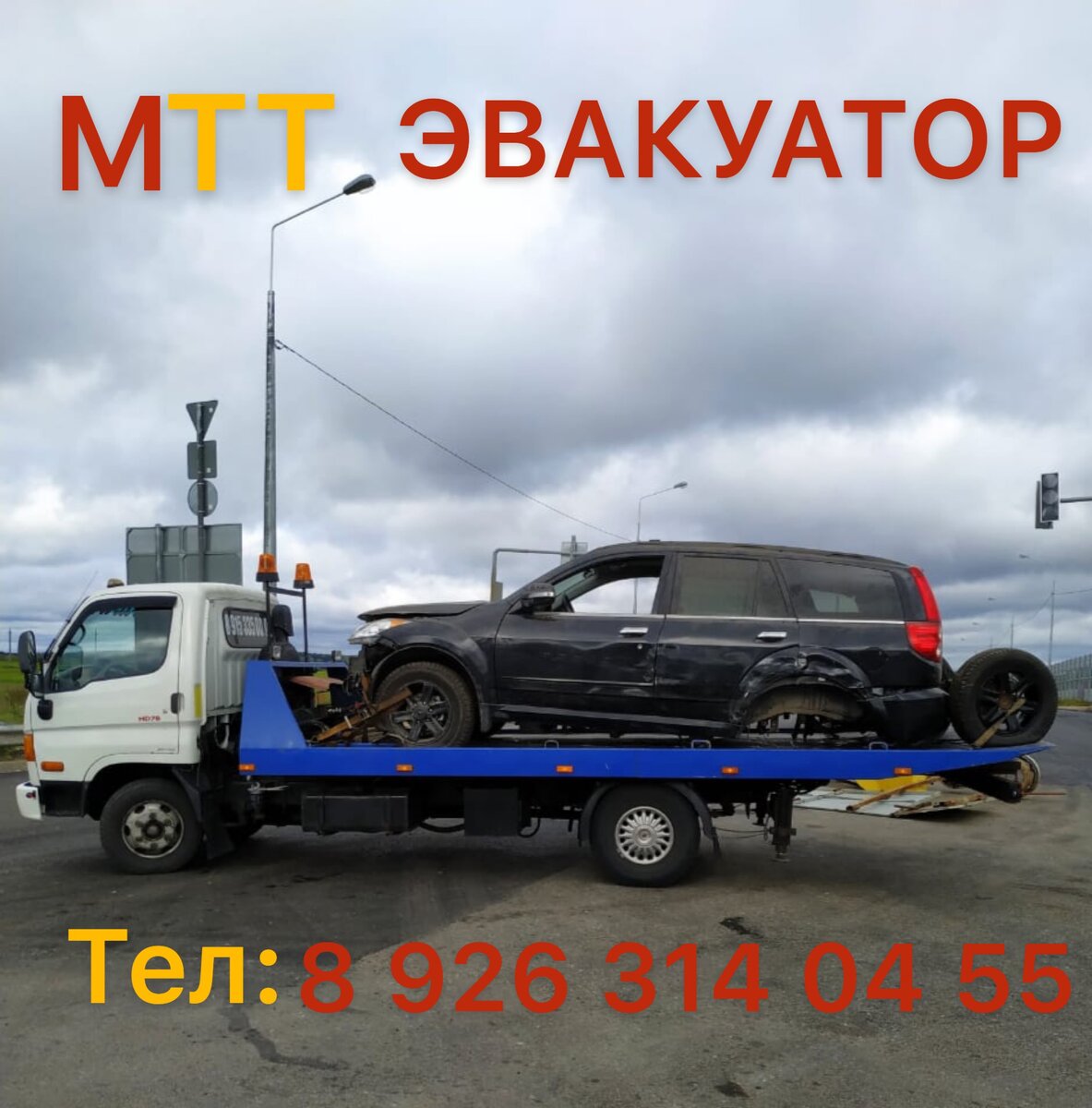  МТТ ЭВАКУАТОР 
