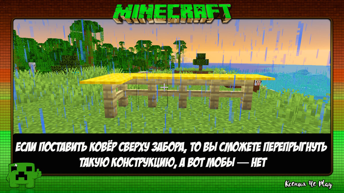 Ковер и забор в Майнкрафт