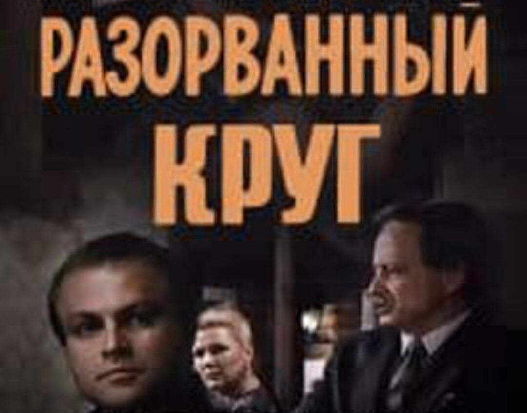 Разорванный круг. Фильм разорванный круг актеры. Разорванный круг (1987) афиша. Разорванный круг фильм смотреть бесплатно в хорошем качестве. Разорванный круг песня.