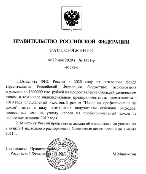 Распоряжение Правительства Российской Федерации от 29.05.2020 № 1431-р