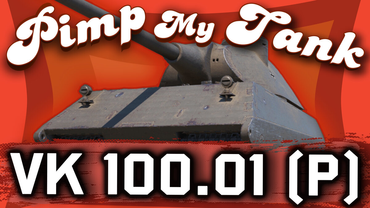 Сегодня в мастерской Pimp My Tank® ► VK 100.01 (P) - танк для ЛБЗ!