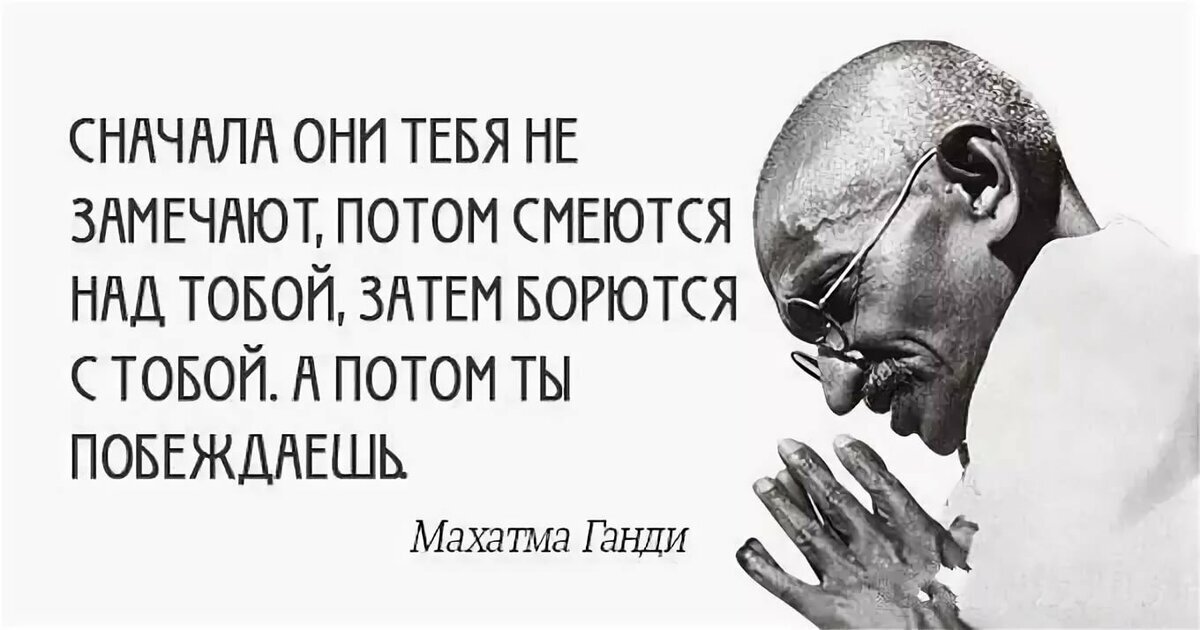 Сначала не замечают потом. Махатма Ганди цитаты. Высказывание Мухат маганжт. Махатма Ганди голодовка. Слова Махатма Ганди.