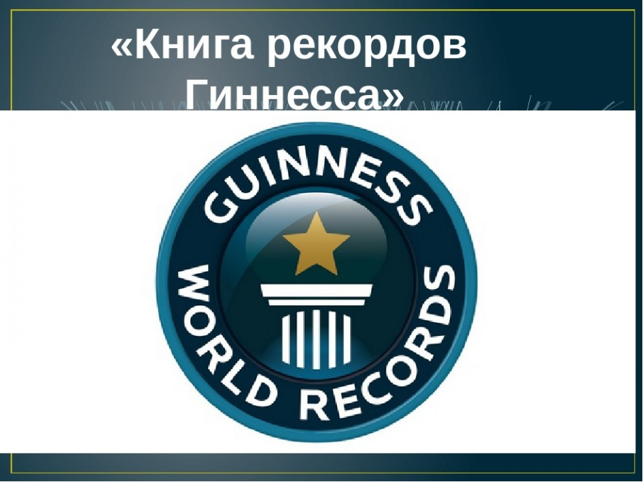 Эмблема книги рекордов гинеса. Книга рекордов. Книга рекордов гиннесса 2012. Книга рекордов гиннесса книга. Книга рекордов гиннесса 1998.