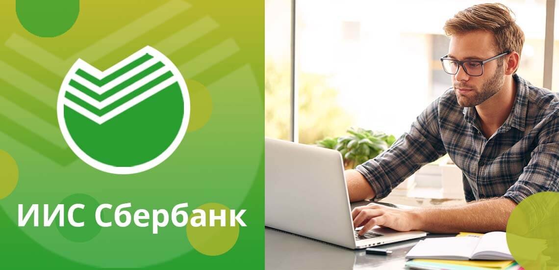 Открытие ИИСа в "Сбере" позиционируется самим банком, как возможность зарабатывать деньги при помощи крупнейшего банка в стране, однако на деле вам  придется зарабатывать зачастую вопреки банку.