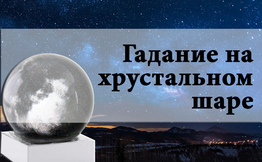 Гадание онлайн на хрустальном шаре на будущее