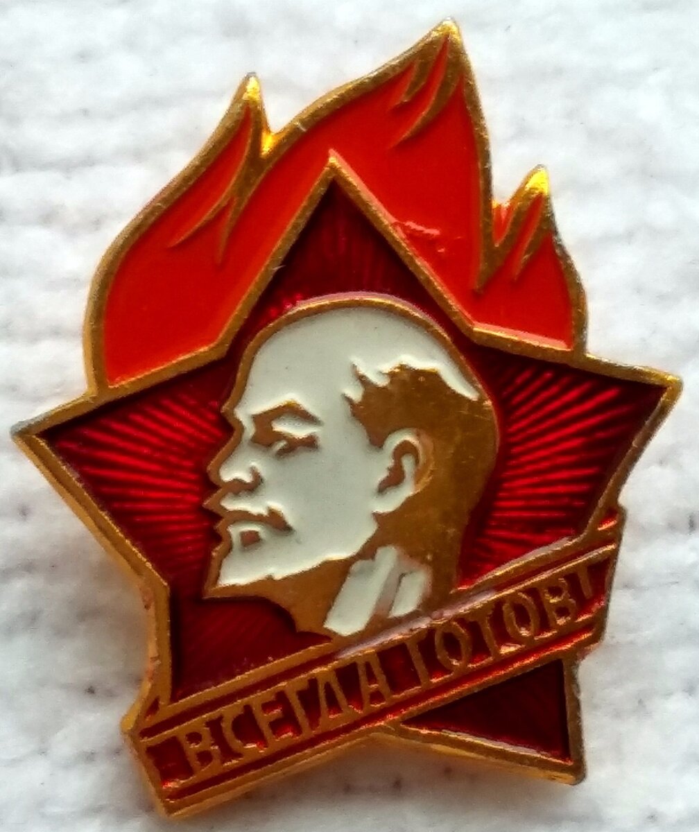 Пионерский значок картинка на прозрачном фоне